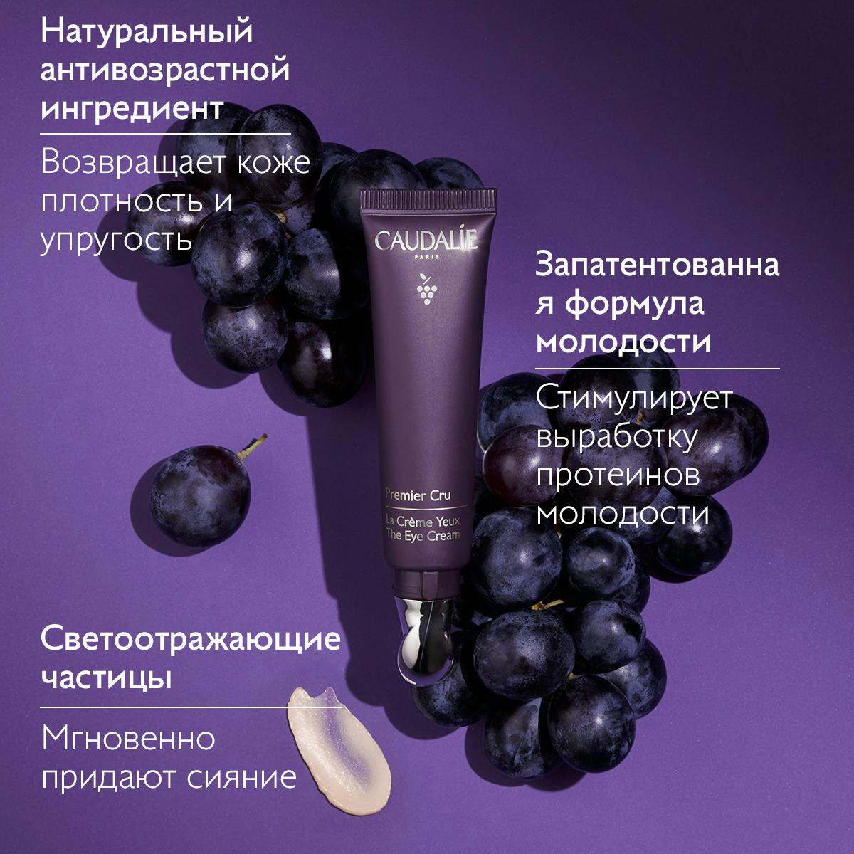 CAUDALIE PREMIER CRU LA CRÈME YEUX 15 ML